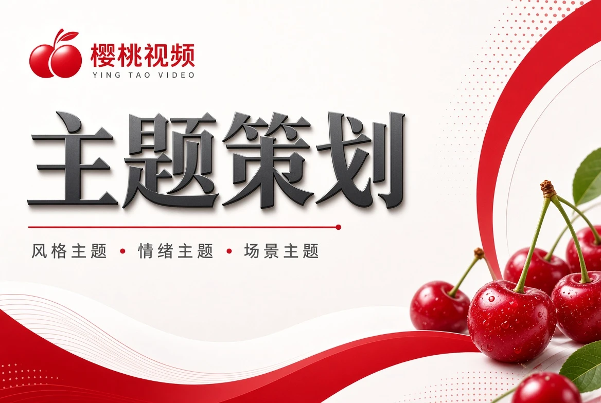 樱桃视频主题馆